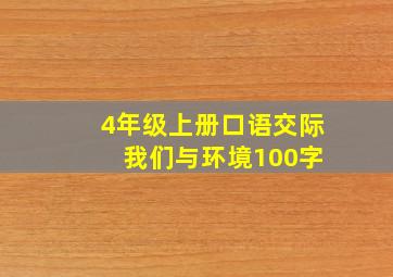 4年级上册口语交际 我们与环境100字